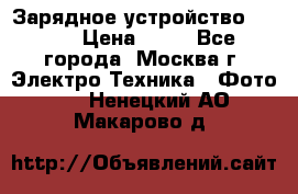 Зарядное устройство Canon › Цена ­ 50 - Все города, Москва г. Электро-Техника » Фото   . Ненецкий АО,Макарово д.